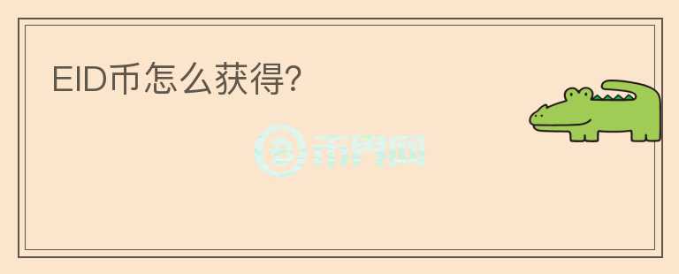 EID幣怎么獲得？