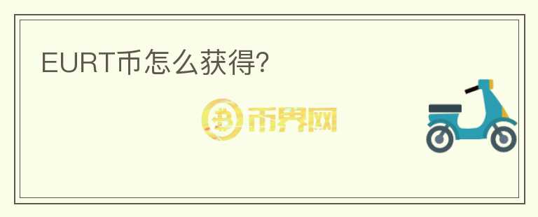 EURT幣怎么獲得？