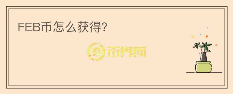 FEB幣怎么獲得？