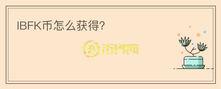 IBFK幣怎么獲得?