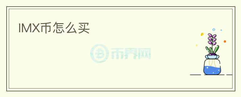 IMX幣怎么買