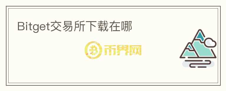 Bitget交易所下載在哪