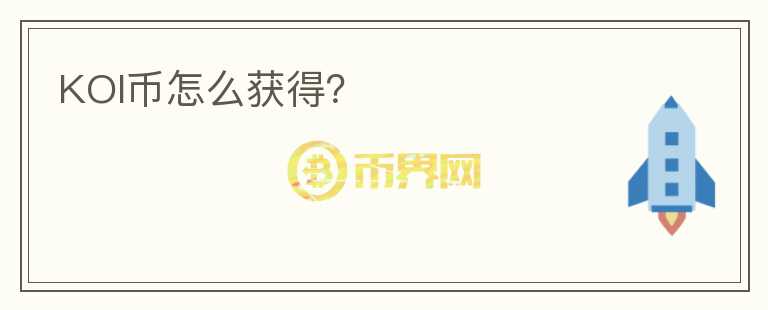 KOI幣怎么獲得？