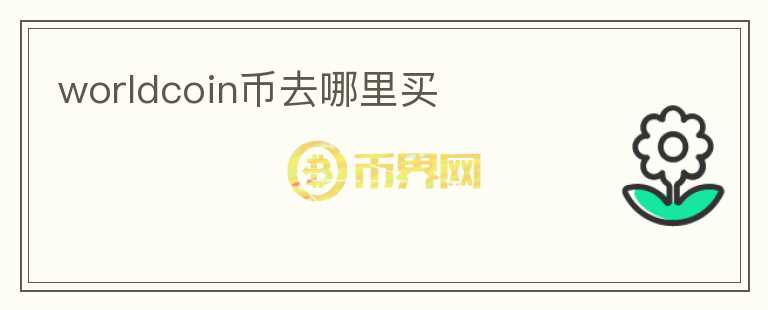 worldcoin幣去哪里買