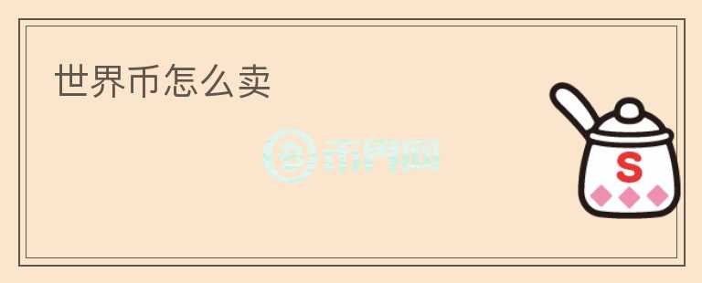 世界幣怎么賣