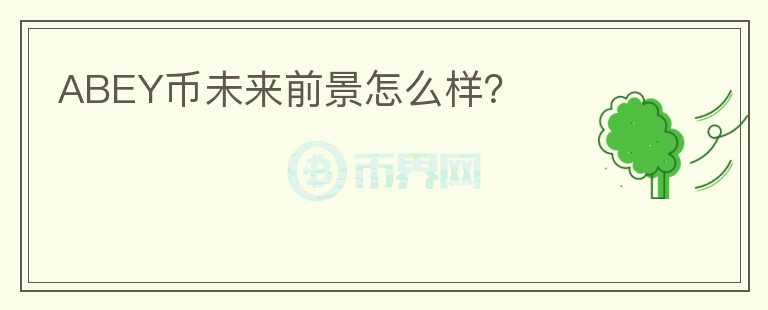 ABEY幣未來前景怎么樣？