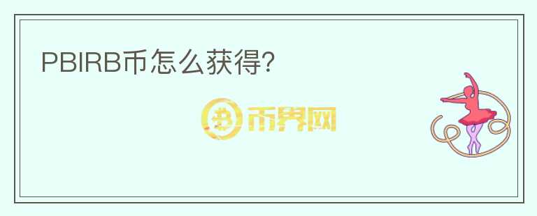 PBIRB幣怎么獲得？