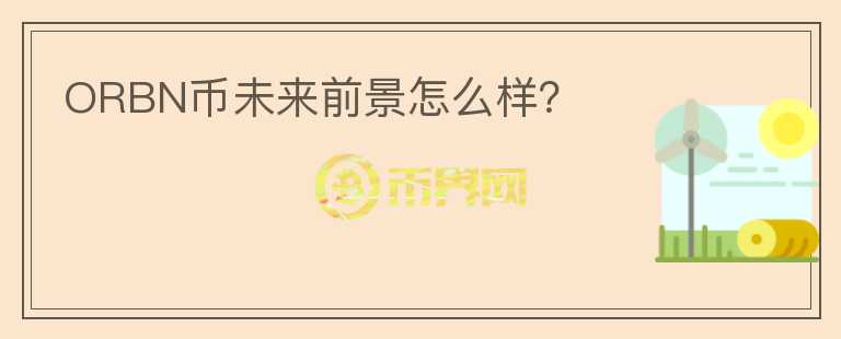 ORBN幣未來前景怎么樣？