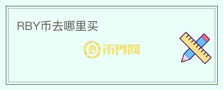 RBY幣去哪里買