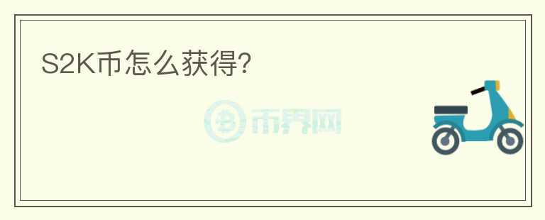 S2K幣怎么獲得？