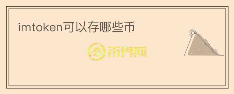 imtoken可以存哪些幣