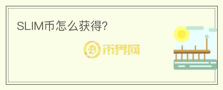 SLIM幣怎么獲得？