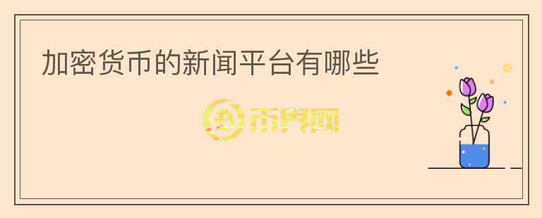 加密貨幣的新聞平臺(tái)有哪些