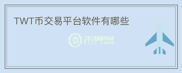 TWT幣交易平臺(tái)軟件有哪些