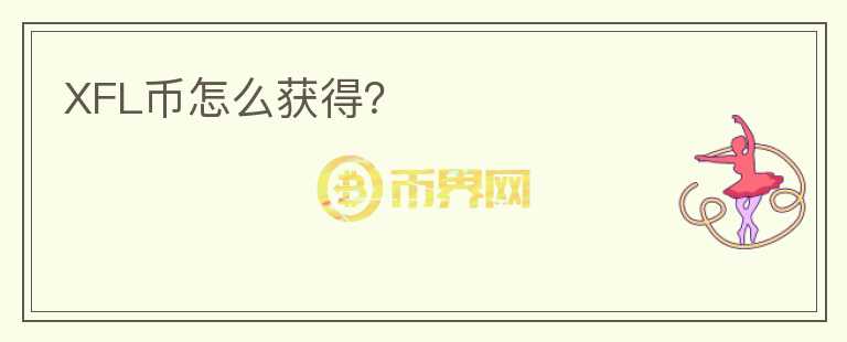 XFL幣怎么獲得？
