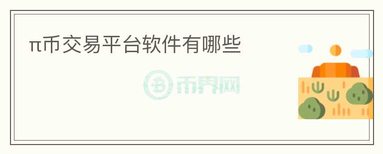 π幣交易平臺軟件有哪些