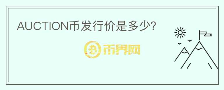 AUCTION幣發(fā)行價是多少？