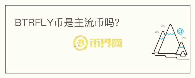 BTRFLY幣是主流幣嗎？