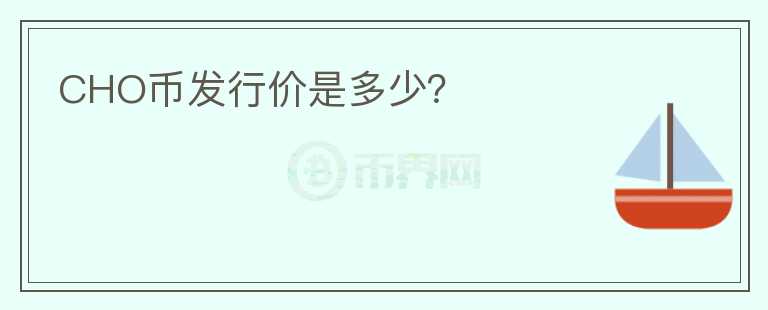 CHO幣發(fā)行價是多少？