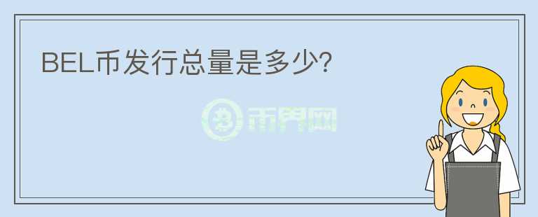 BEL幣發(fā)行總量是多少？