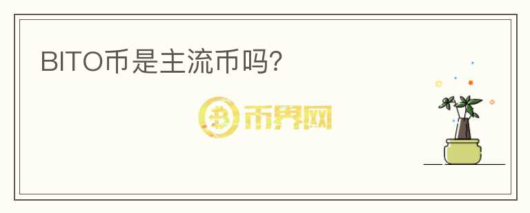 BITO幣是主流幣嗎？