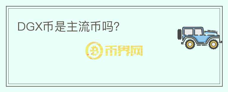 DGX幣是主流幣嗎？