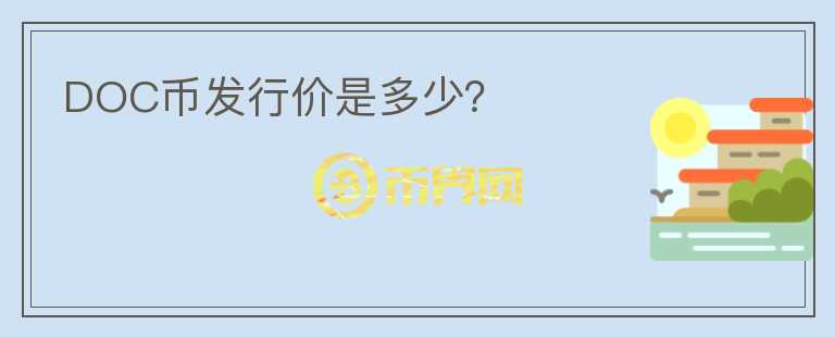 DOC幣發(fā)行價是多少？