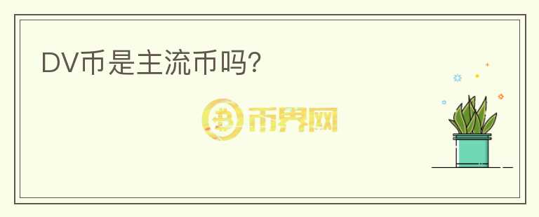 DV幣是主流幣嗎？