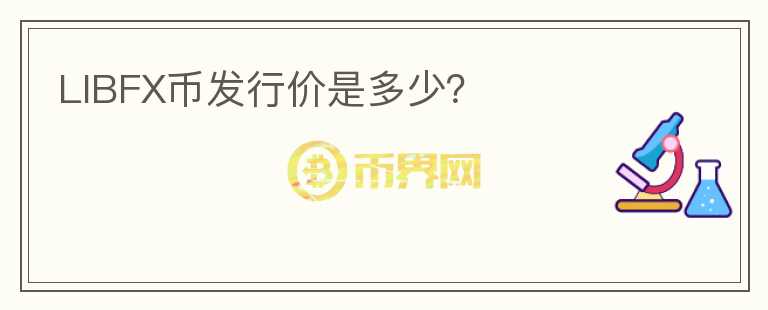 LIBFX幣發(fā)行價是多少？