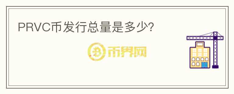 PRVC幣發(fā)行總量是多少？