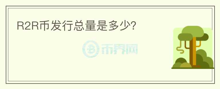 R2R幣發(fā)行總量是多少？