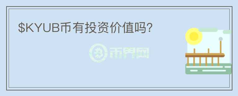 $KYUB幣有投資價值嗎？