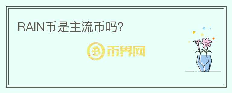 RAIN幣是主流幣嗎？
