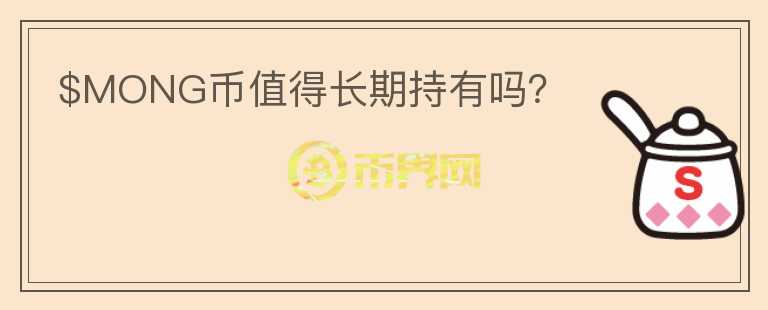 $MONG幣值得長期持有嗎？