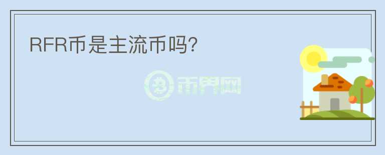 RFR幣是主流幣嗎？