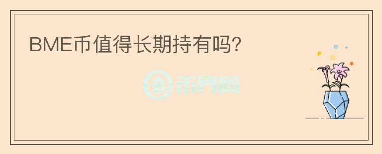 BME幣值得長期持有嗎？