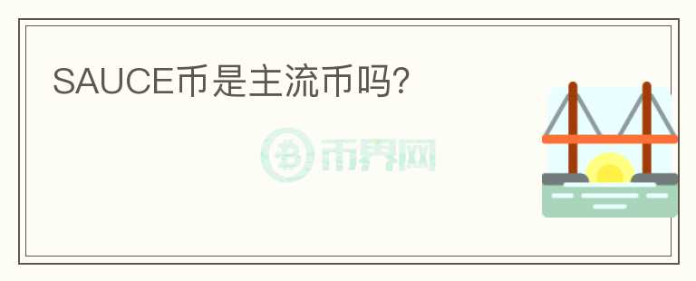 SAUCE幣是主流幣嗎？