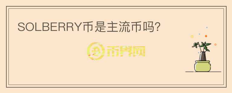 SOLBERRY幣是主流幣嗎？