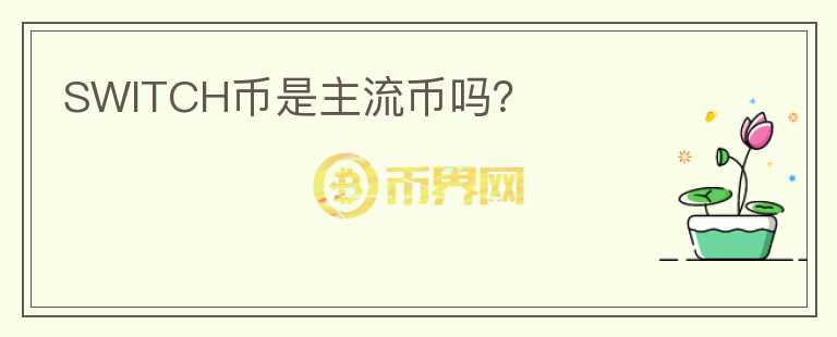 SWITCH幣是主流幣嗎？