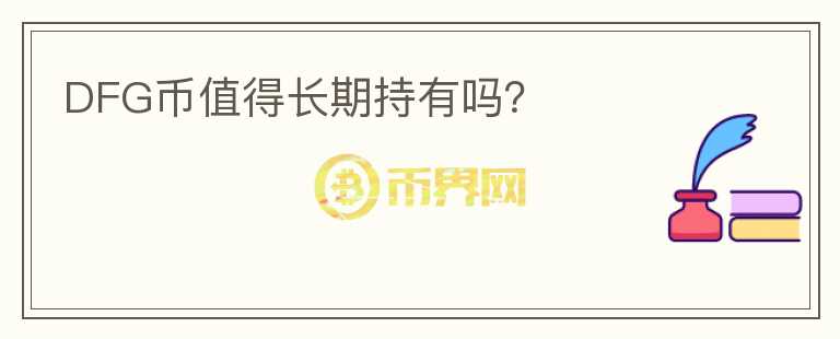 DFG幣值得長期持有嗎？