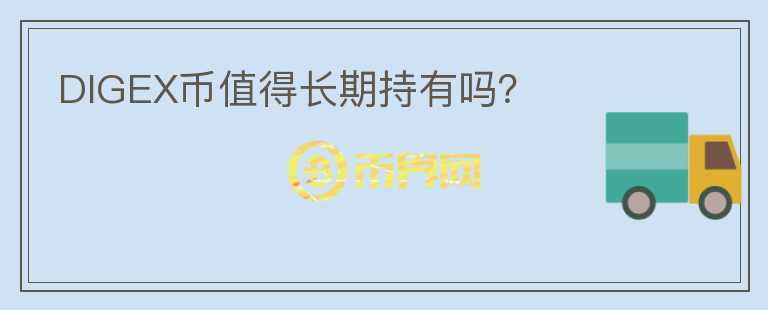 DIGEX幣值得長(zhǎng)期持有嗎？