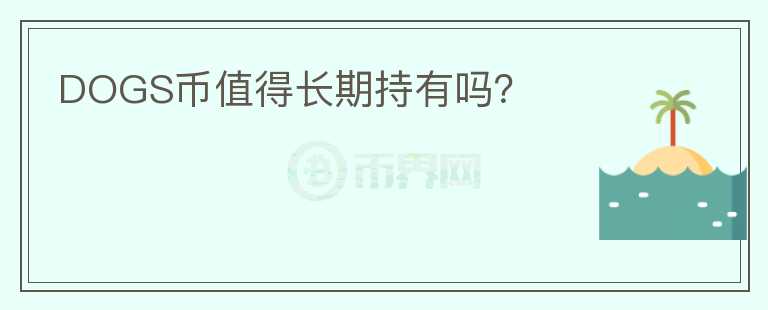 DOGS幣值得長期持有嗎？