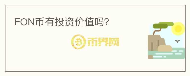 FON幣有投資價值嗎？