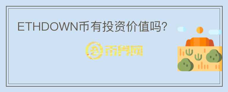 ETHDOWN幣有投資價值嗎？