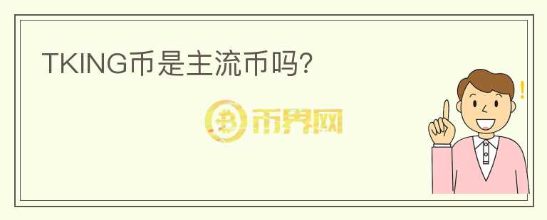 TKING幣是主流幣嗎？