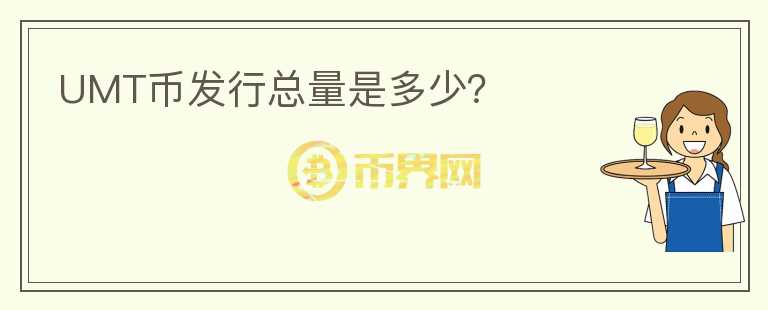 UMT幣發(fā)行總量是多少？