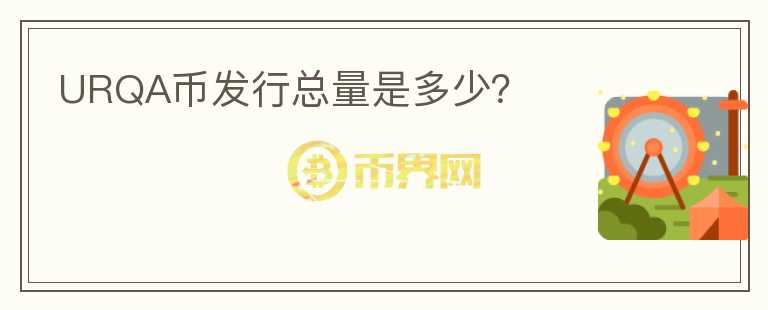 URQA幣發(fā)行總量是多少？