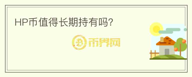 HP幣值得長(zhǎng)期持有嗎？