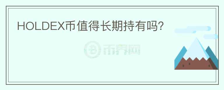 HOLDEX幣值得長期持有嗎?
