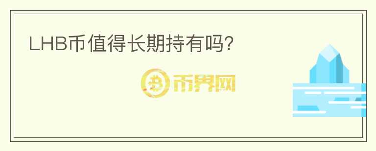 LHB幣值得長期持有嗎？